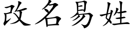 改名易姓 (楷体矢量字库)