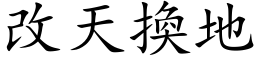 改天換地 (楷体矢量字库)