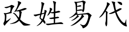 改姓易代 (楷体矢量字库)