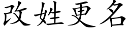 改姓更名 (楷体矢量字库)