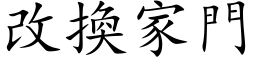 改換家門 (楷体矢量字库)