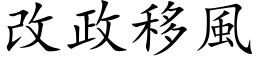 改政移风 (楷体矢量字库)