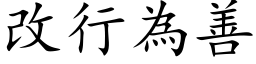 改行为善 (楷体矢量字库)