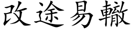 改途易轍 (楷体矢量字库)