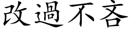 改過不吝 (楷体矢量字库)