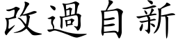 改过自新 (楷体矢量字库)