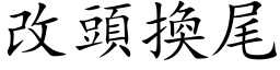 改頭換尾 (楷体矢量字库)