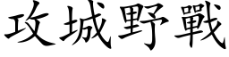 攻城野战 (楷体矢量字库)