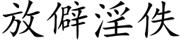 放僻淫佚 (楷体矢量字库)