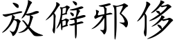 放僻邪侈 (楷体矢量字库)