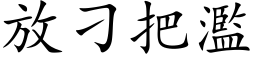 放刁把滥 (楷体矢量字库)