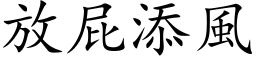 放屁添风 (楷体矢量字库)