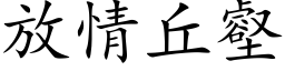 放情丘壑 (楷体矢量字库)