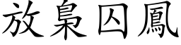 放梟囚鳳 (楷体矢量字库)