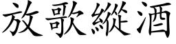 放歌縱酒 (楷体矢量字库)