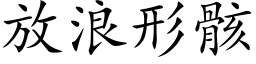 放浪形骸 (楷体矢量字库)