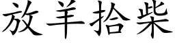 放羊拾柴 (楷体矢量字库)