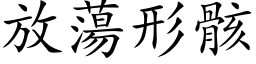 放蕩形骸 (楷体矢量字库)