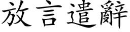 放言遣辭 (楷体矢量字库)