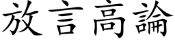 放言高论 (楷体矢量字库)