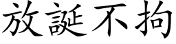 放誕不拘 (楷体矢量字库)