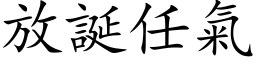 放诞任气 (楷体矢量字库)