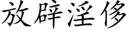 放辟淫侈 (楷体矢量字库)