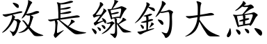 放長線釣大魚 (楷体矢量字库)