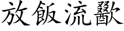 放飯流歠 (楷体矢量字库)