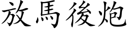 放马后炮 (楷体矢量字库)