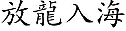 放龙入海 (楷体矢量字库)