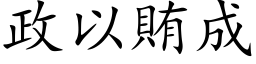 政以贿成 (楷体矢量字库)