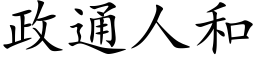 政通人和 (楷体矢量字库)