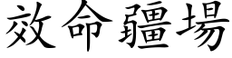 效命疆场 (楷体矢量字库)