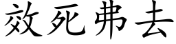 效死弗去 (楷体矢量字库)