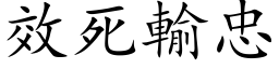 效死输忠 (楷体矢量字库)