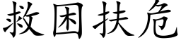 救困扶危 (楷体矢量字库)