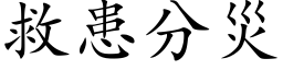 救患分灾 (楷体矢量字库)