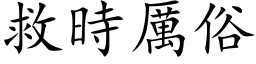 救时厉俗 (楷体矢量字库)