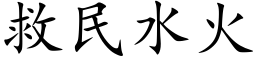 救民水火 (楷体矢量字库)