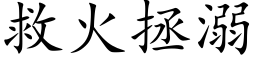 救火拯溺 (楷体矢量字库)