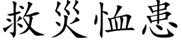 救災恤患 (楷体矢量字库)