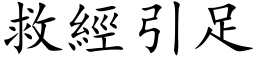 救經引足 (楷体矢量字库)