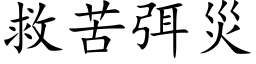 救苦弭災 (楷体矢量字库)