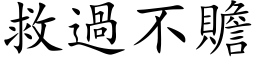 救过不赡 (楷体矢量字库)