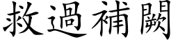 救過補闕 (楷体矢量字库)