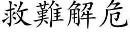 救难解危 (楷体矢量字库)