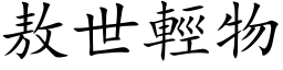 敖世輕物 (楷体矢量字库)