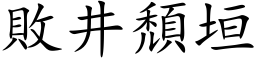 敗井頹垣 (楷体矢量字库)