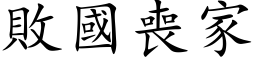 败国丧家 (楷体矢量字库)